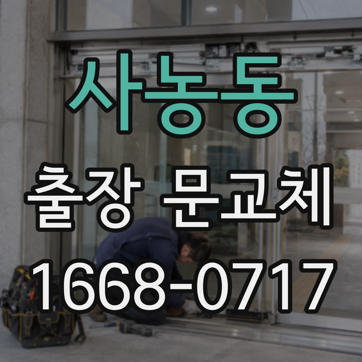 사농동 출장 문교체