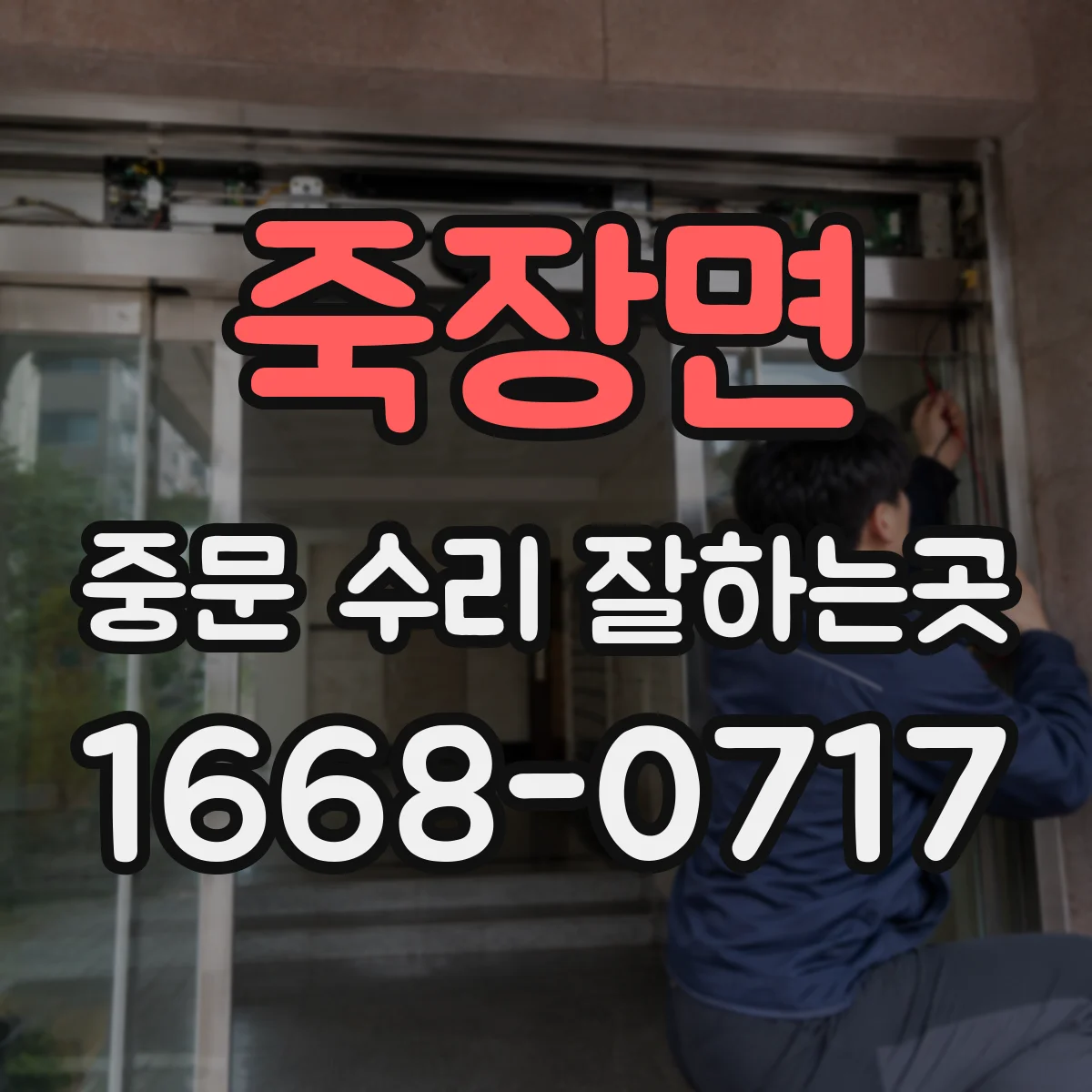 죽장면 중문 수리 잘하는곳