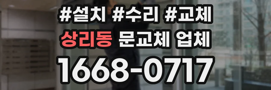 상리동 문교체 업체