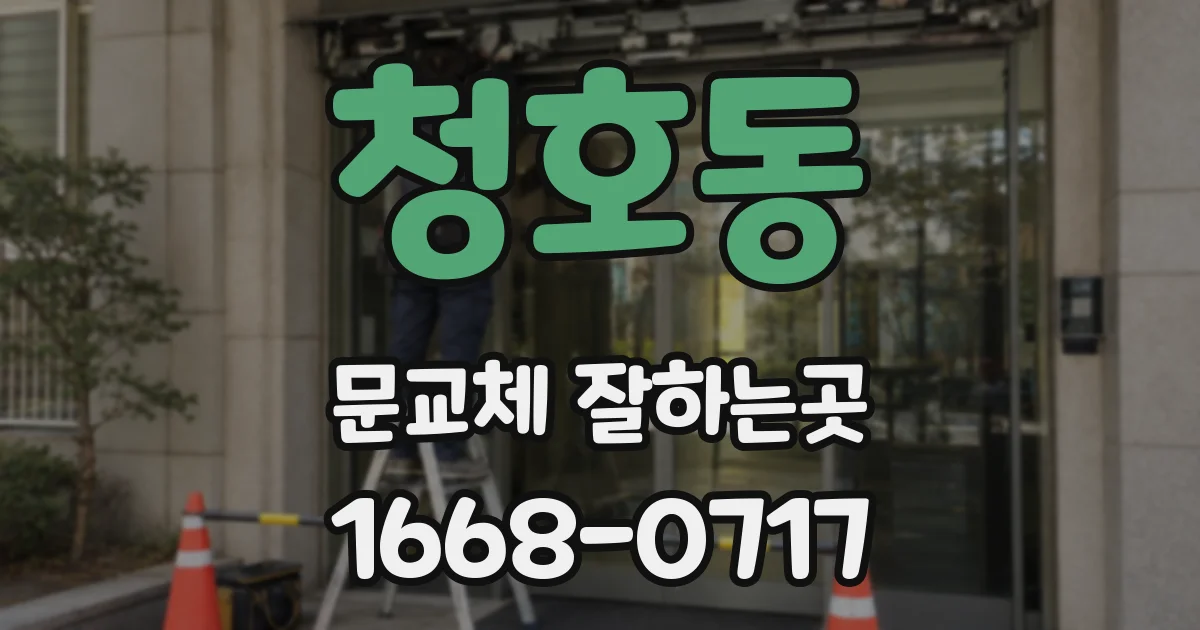 청호동 문교체 잘하는곳
