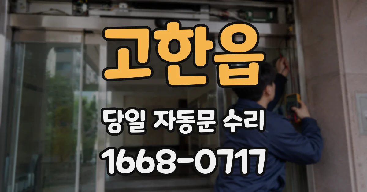 고한읍 당일 자동문 수리