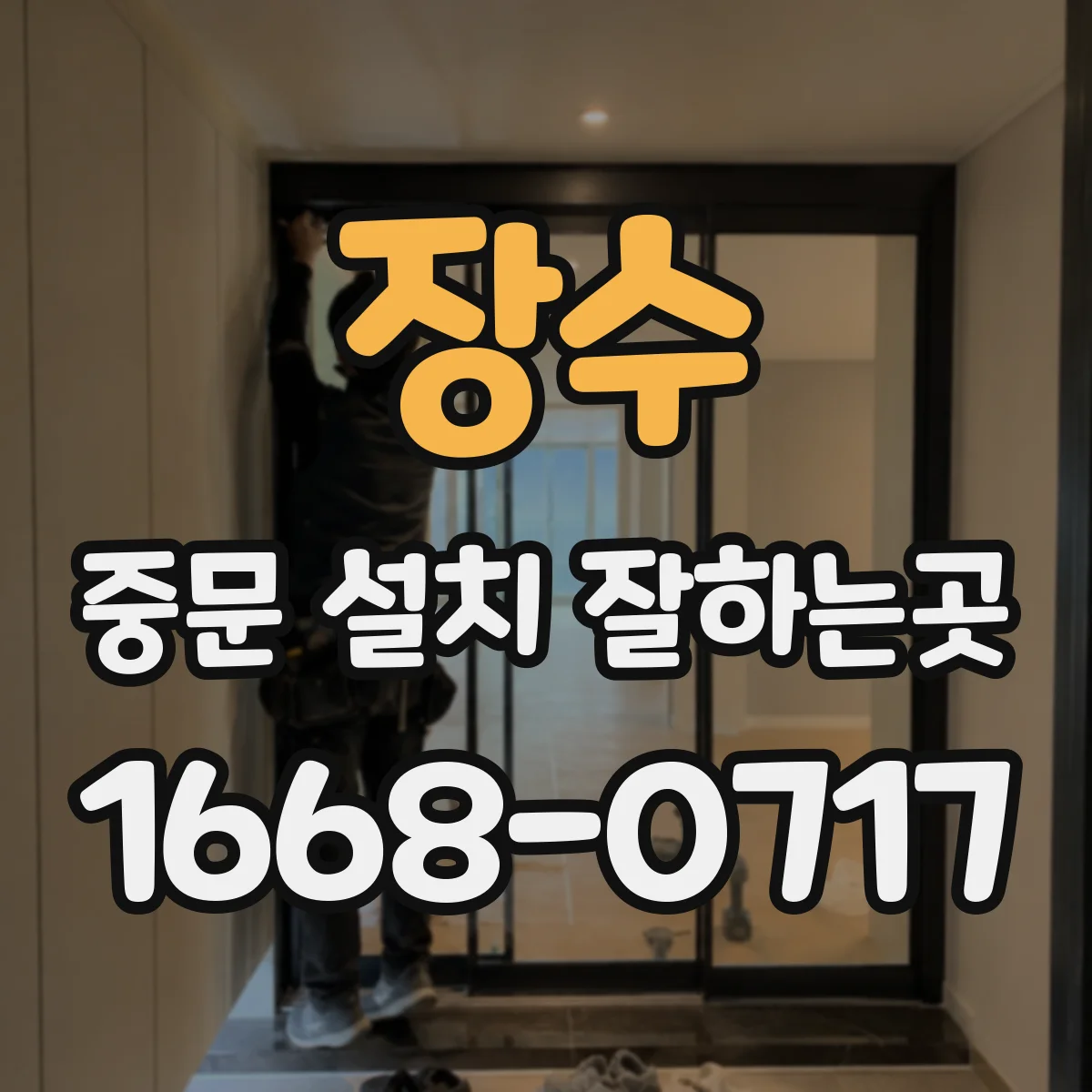 장수 중문 설치 잘하는곳 아파트 현관 구조별 3연동 중문 활용 팁