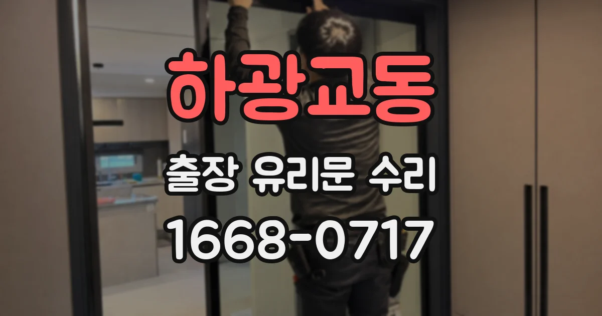 하광교동 출장 유리문 수리