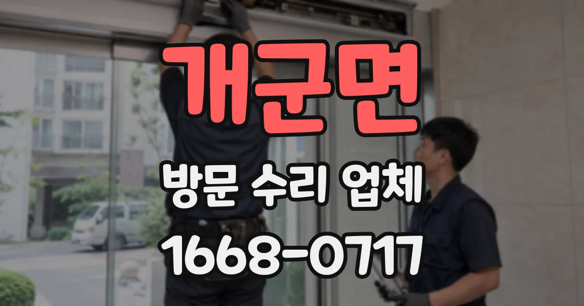 개군면 방문 수리 업체