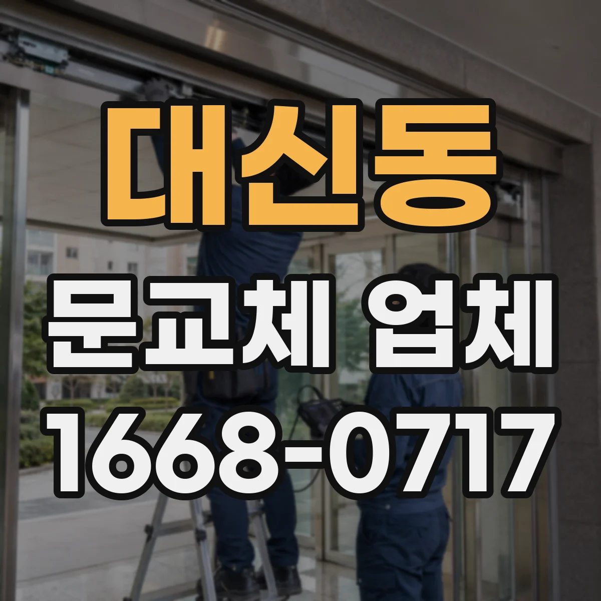 대신동 문교체 업체