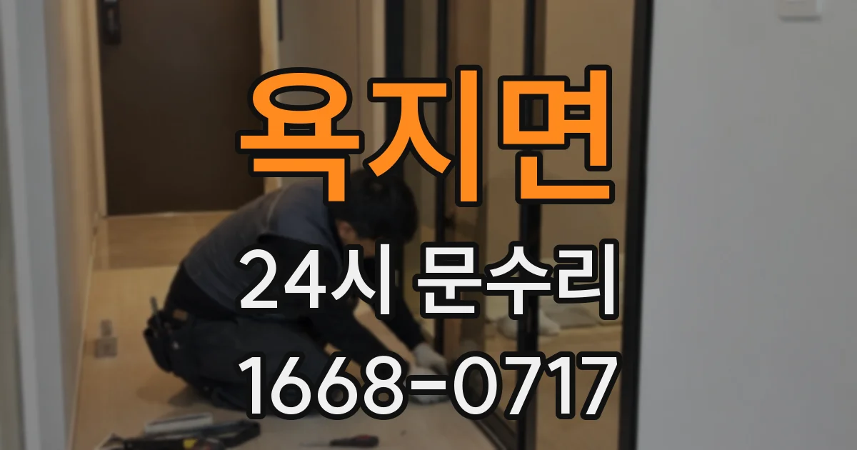 욕지면 24시 문수리