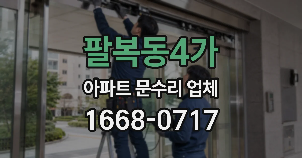 팔복동4가 아파트 문수리 업체
