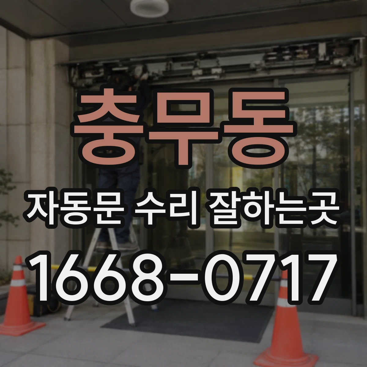 충무동 자동문 수리 잘하는곳