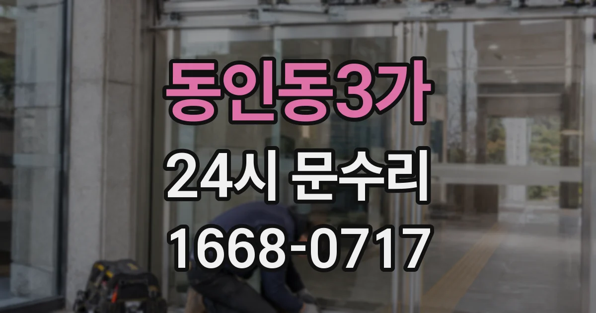 동인동3가 24시 문수리