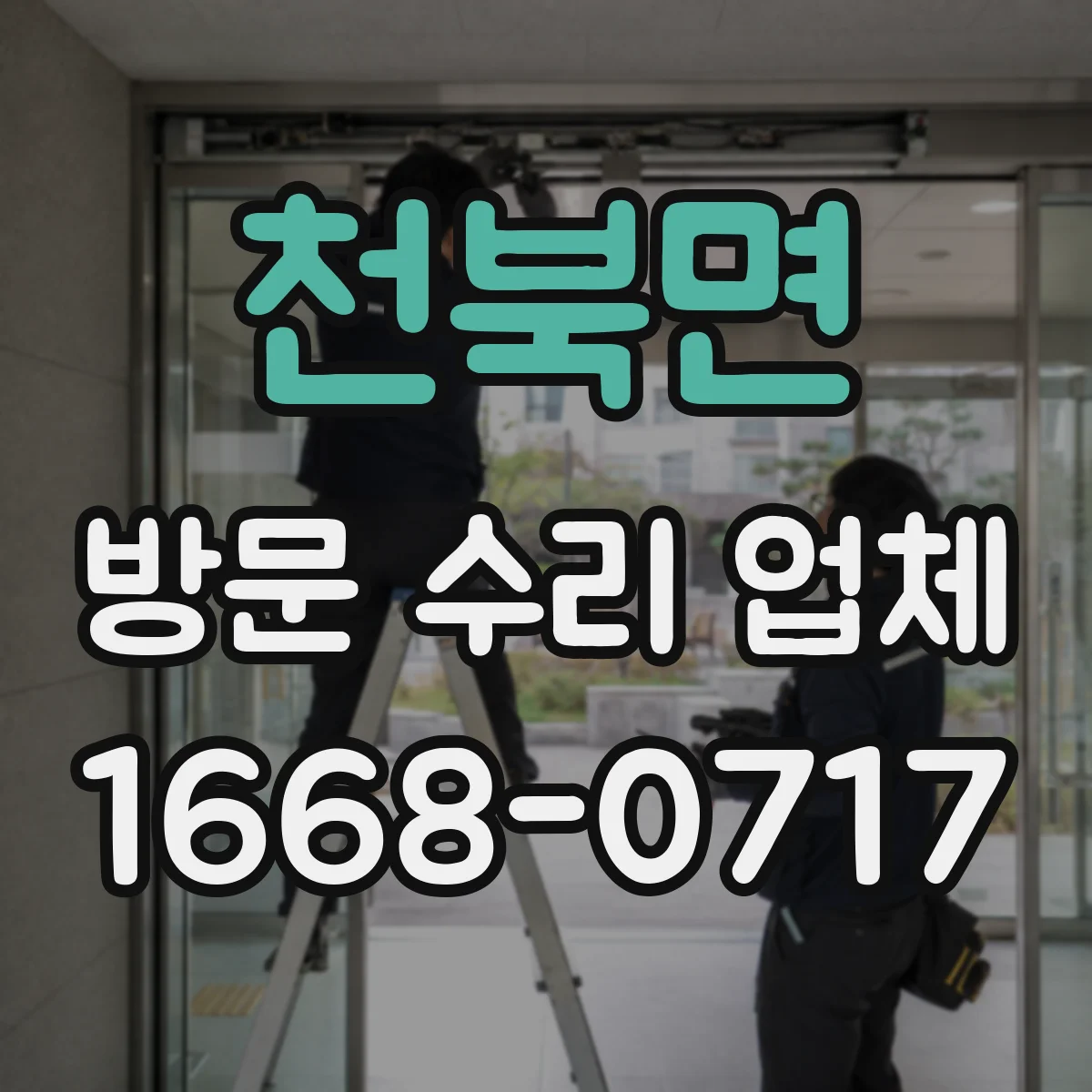 천북면 방문 수리 업체