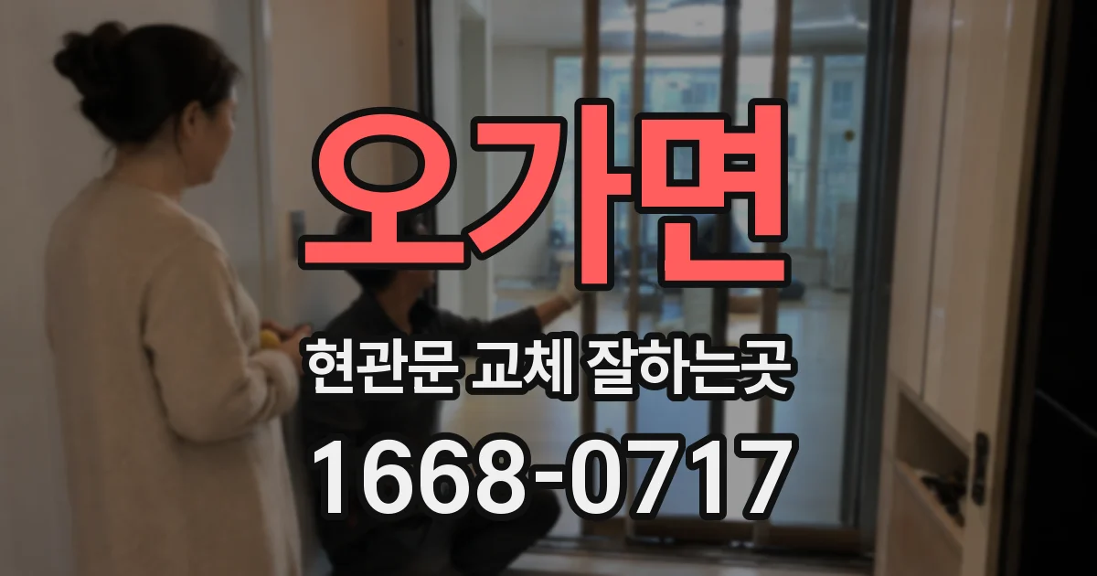 오가면 현관문 교체 잘하는곳