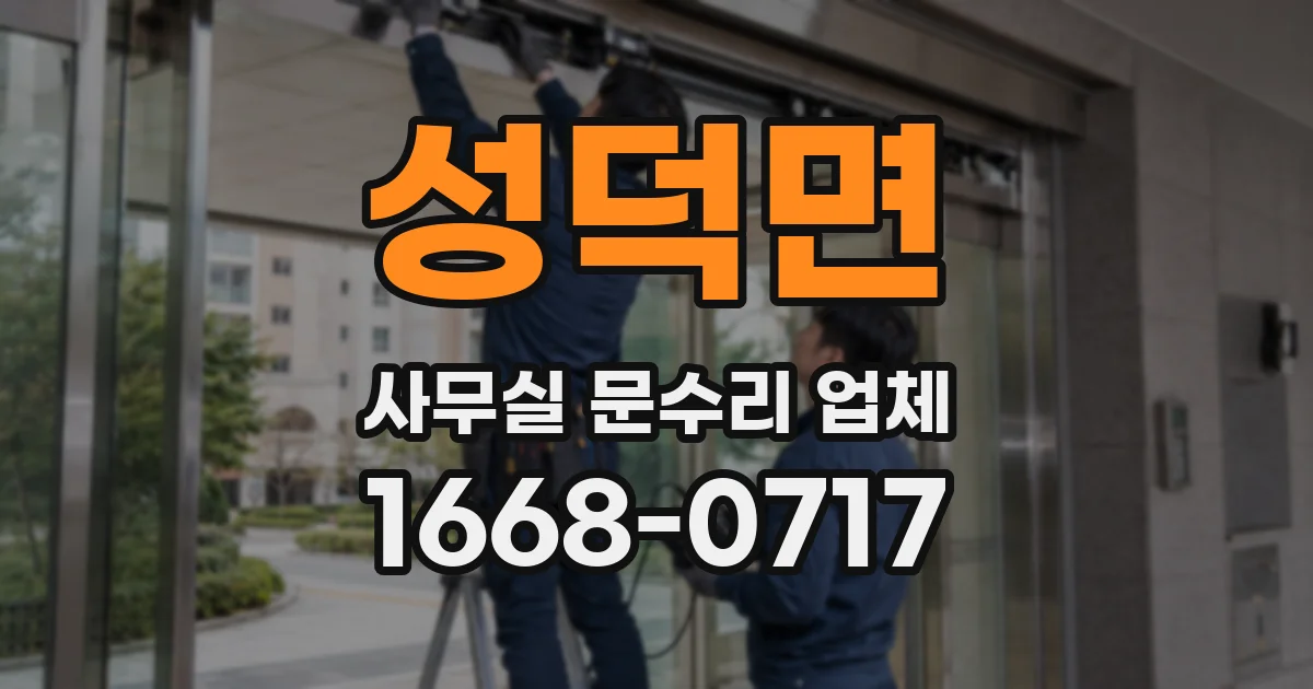 성덕면 사무실 문수리 업체