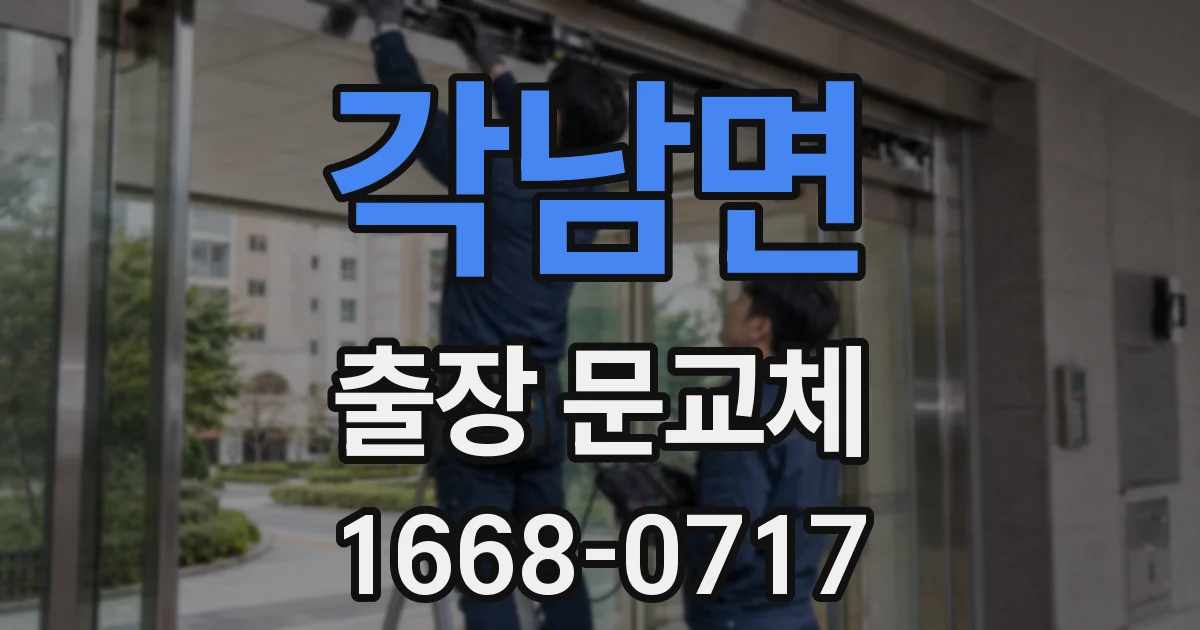 각남면 출장 문교체