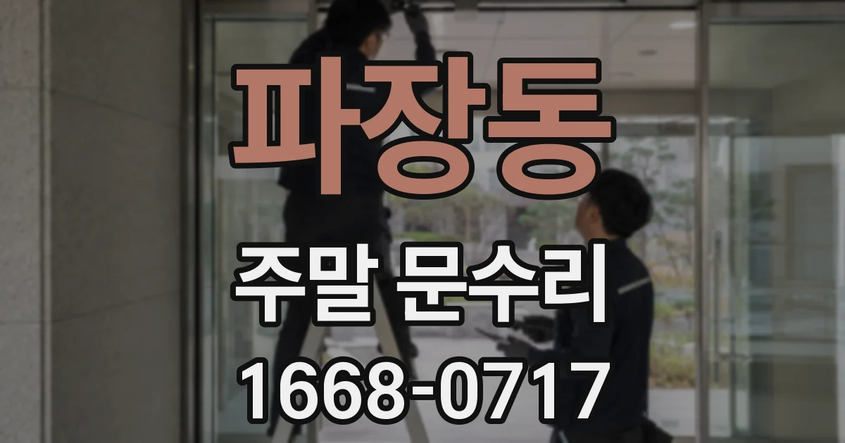 파장동 주말 문수리