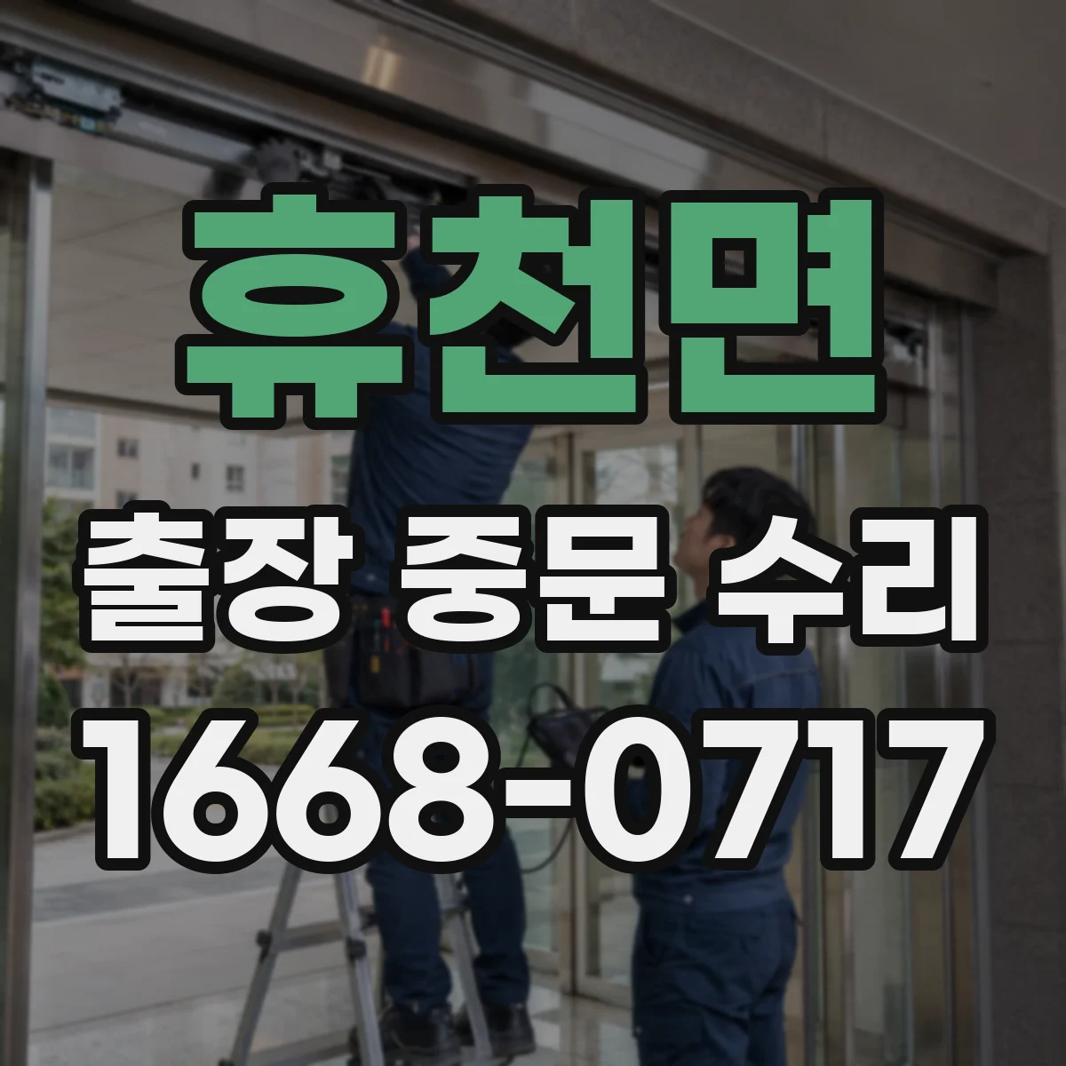 휴천면 출장 중문 수리