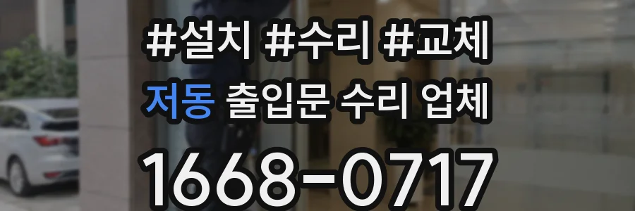 저동 출입문 수리 업체
