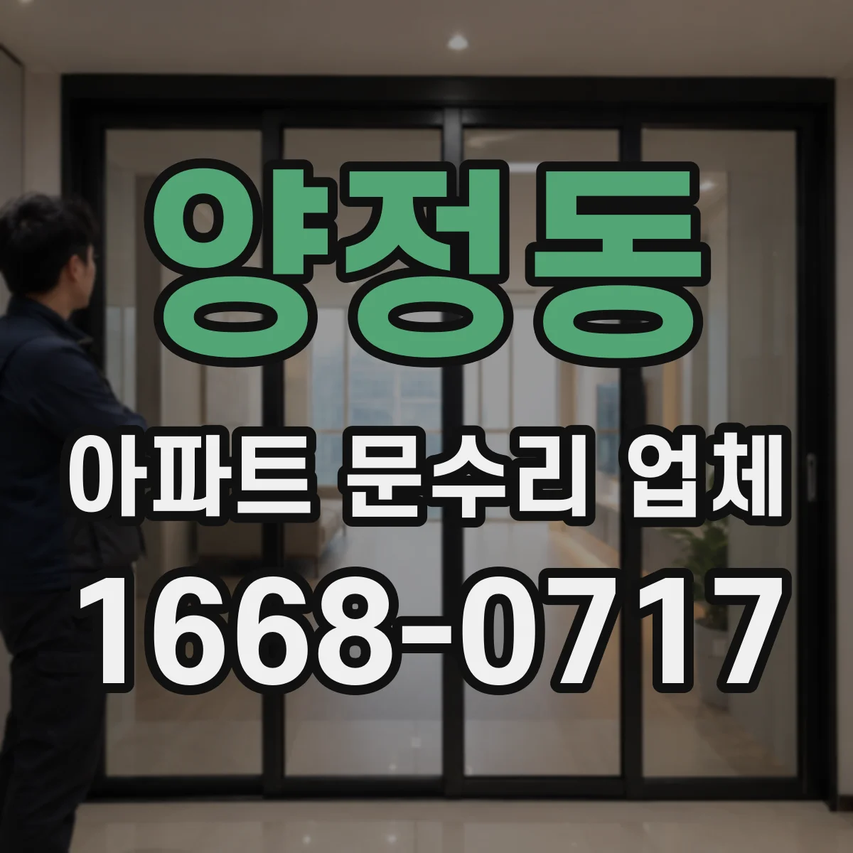양정동 아파트 문수리 업체