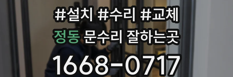 정동 문수리 잘하는곳