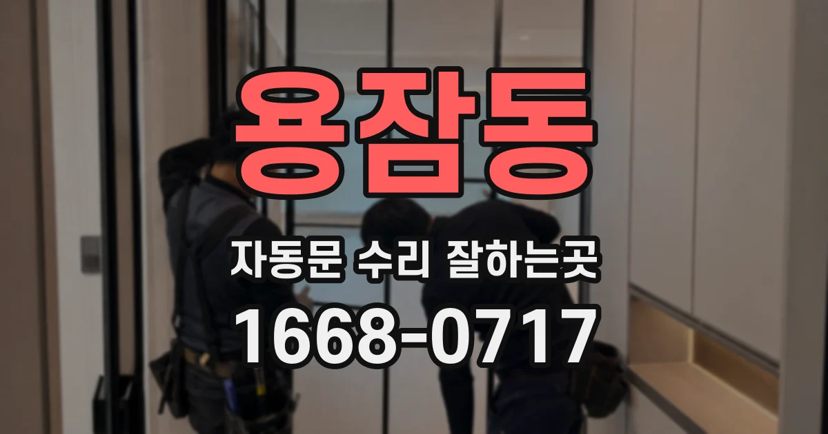 용잠동 자동문 수리 잘하는곳