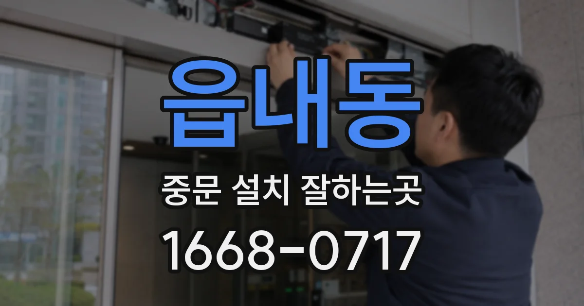 읍내동 중문 설치 잘하는곳
