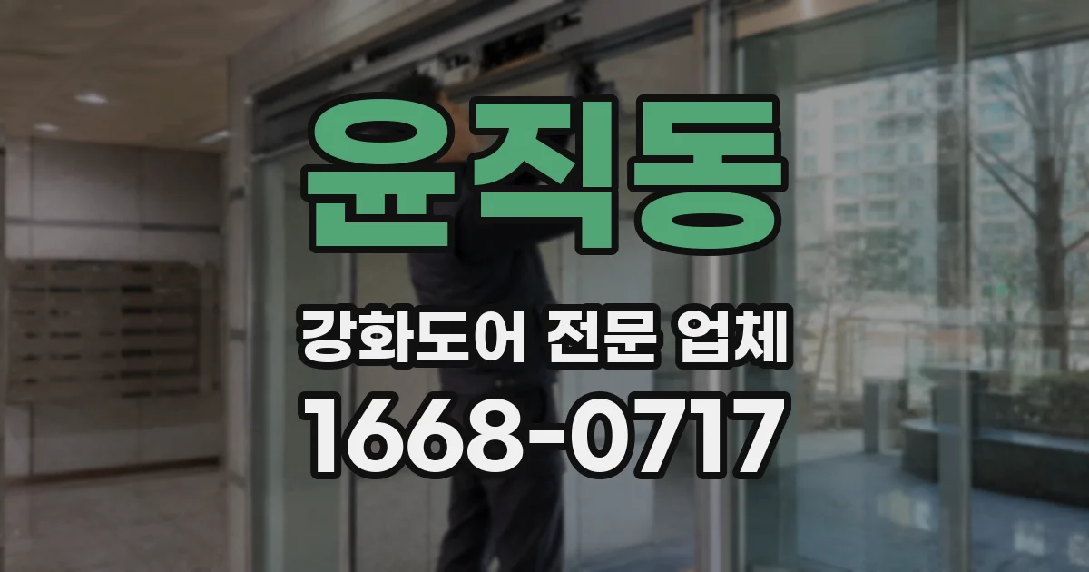 윤직동 강화도어 전문 업체