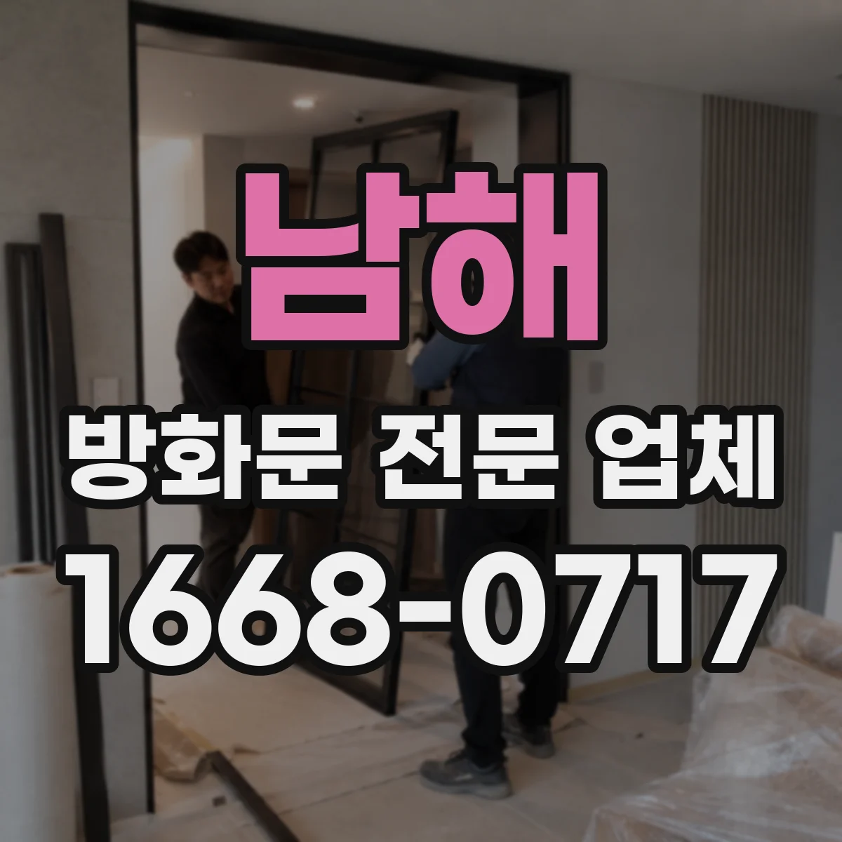 남해 방화문 전문 업체 출입문 설치 후 닫힘과 잠금 상태 점검하기