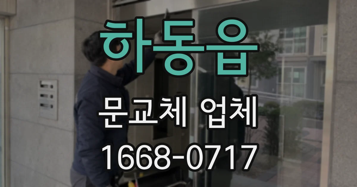 하동읍 문교체 업체
