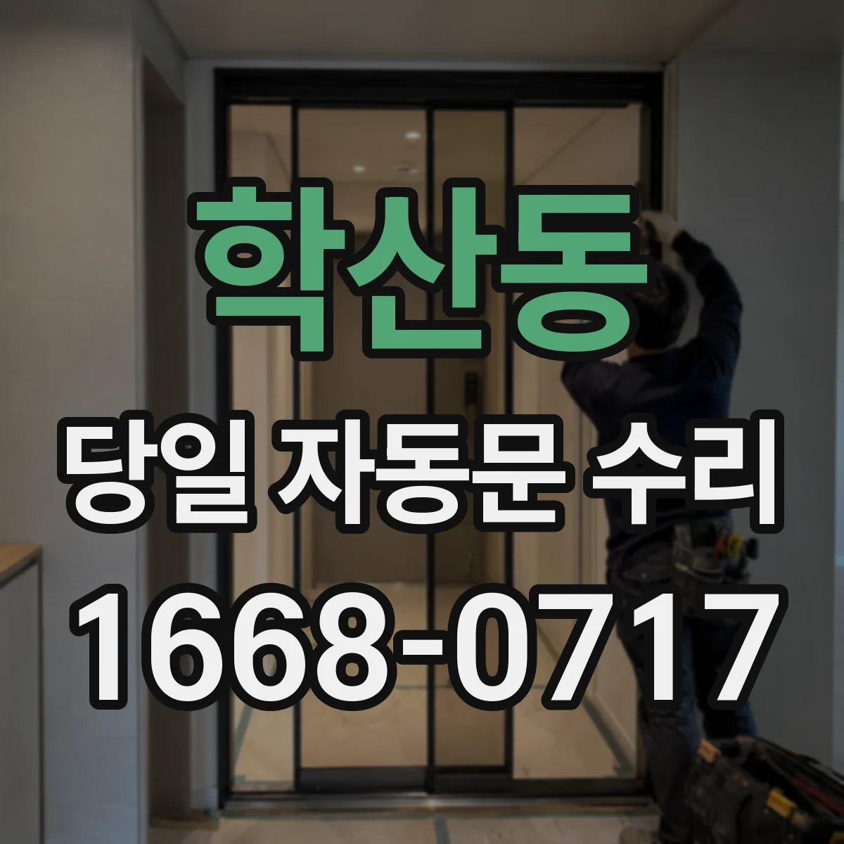 학산동 당일 자동문 수리