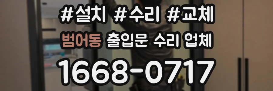 범어동 출입문 수리 업체