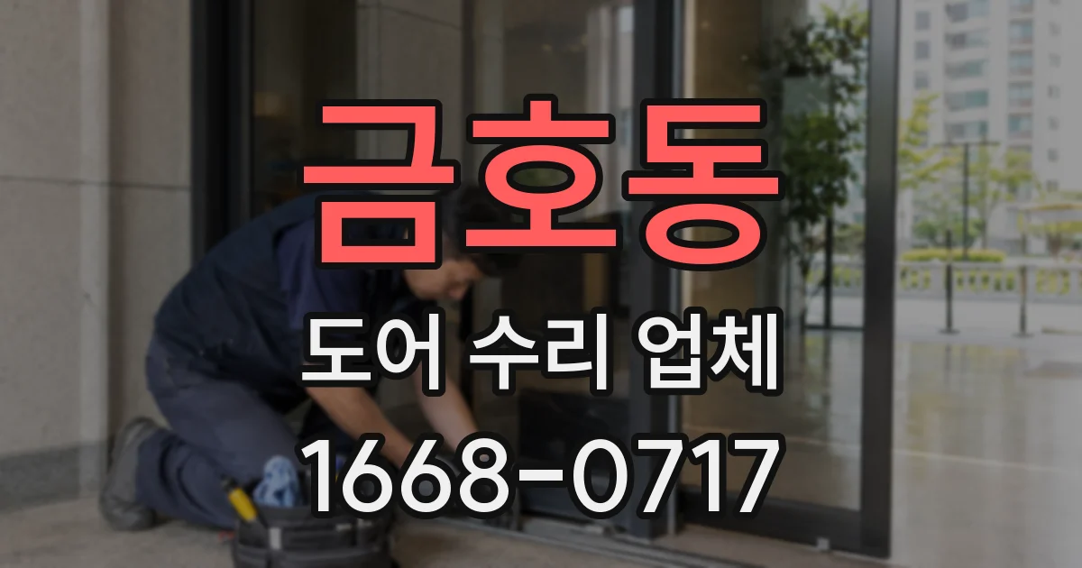 금호동 도어 수리 업체