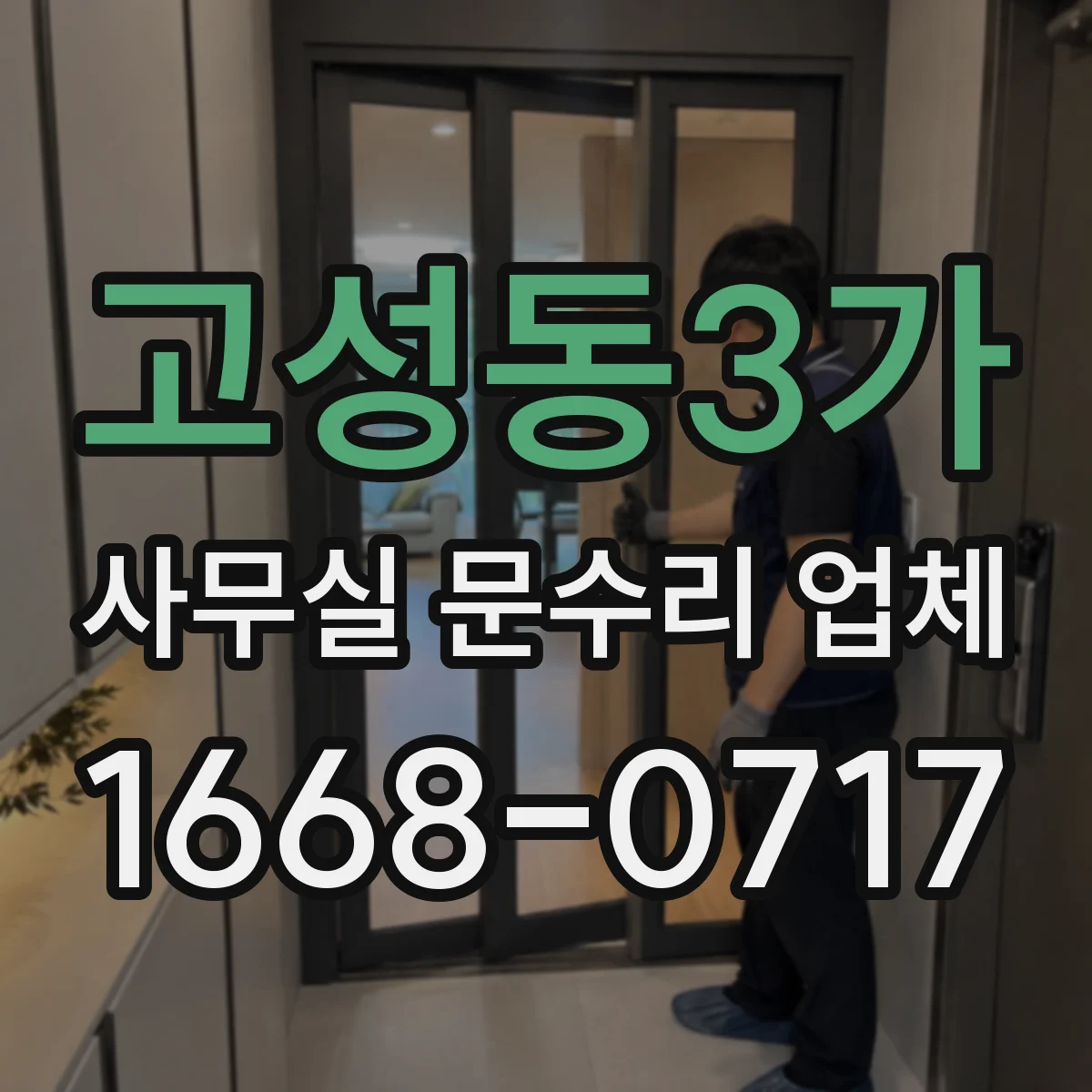 고성동3가 사무실 문수리 업체