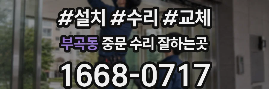 부곡동 중문 수리 잘하는곳