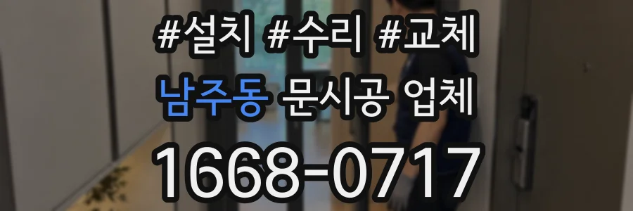 남주동 문시공 업체