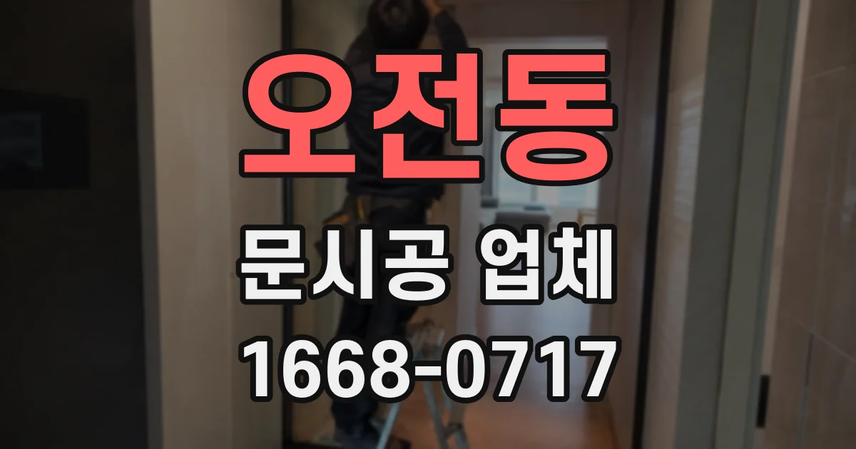 오전동 문시공 업체