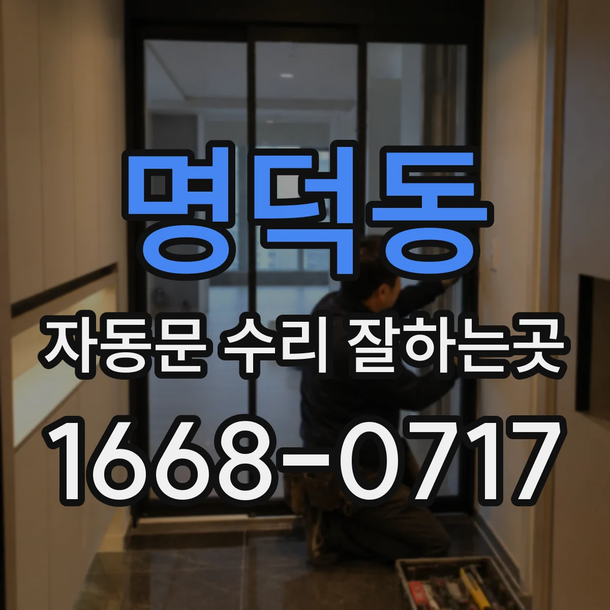 명덕동 자동문 수리 잘하는곳