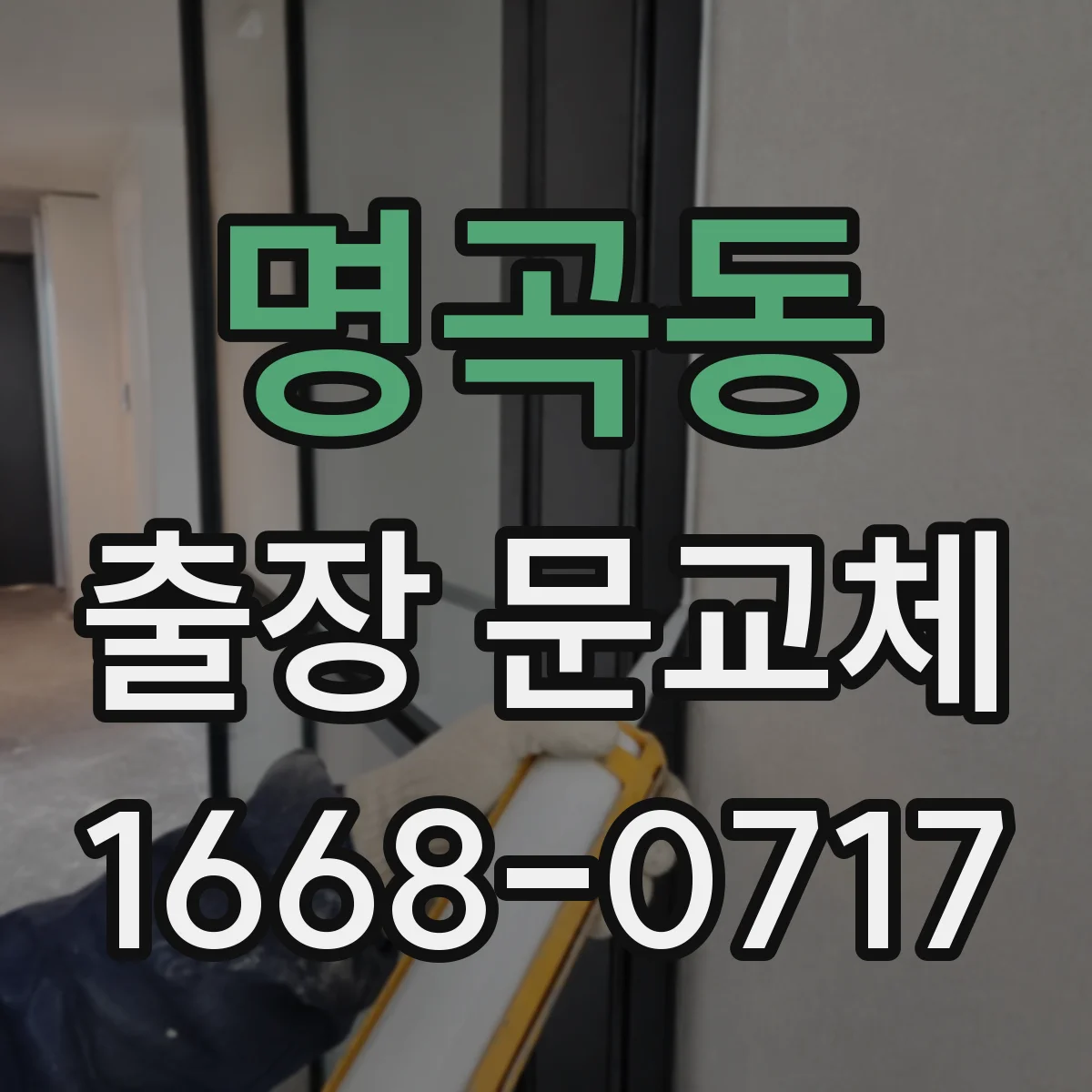 명곡동 출장 문교체