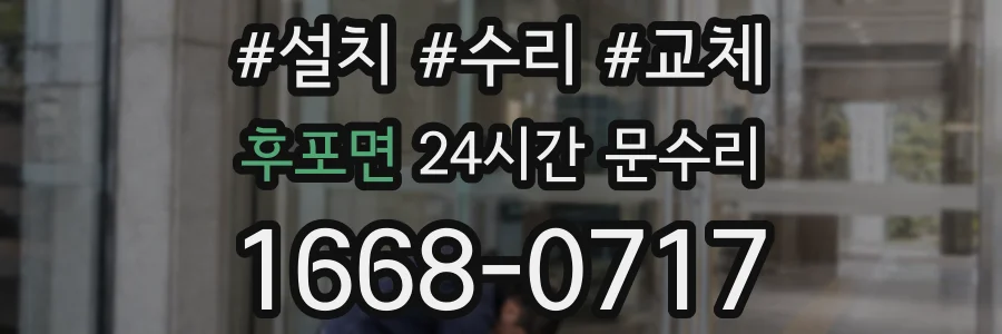 후포면 24시간 문수리