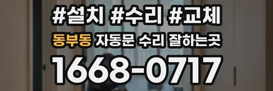 동부동 자동문 수리 잘하는곳