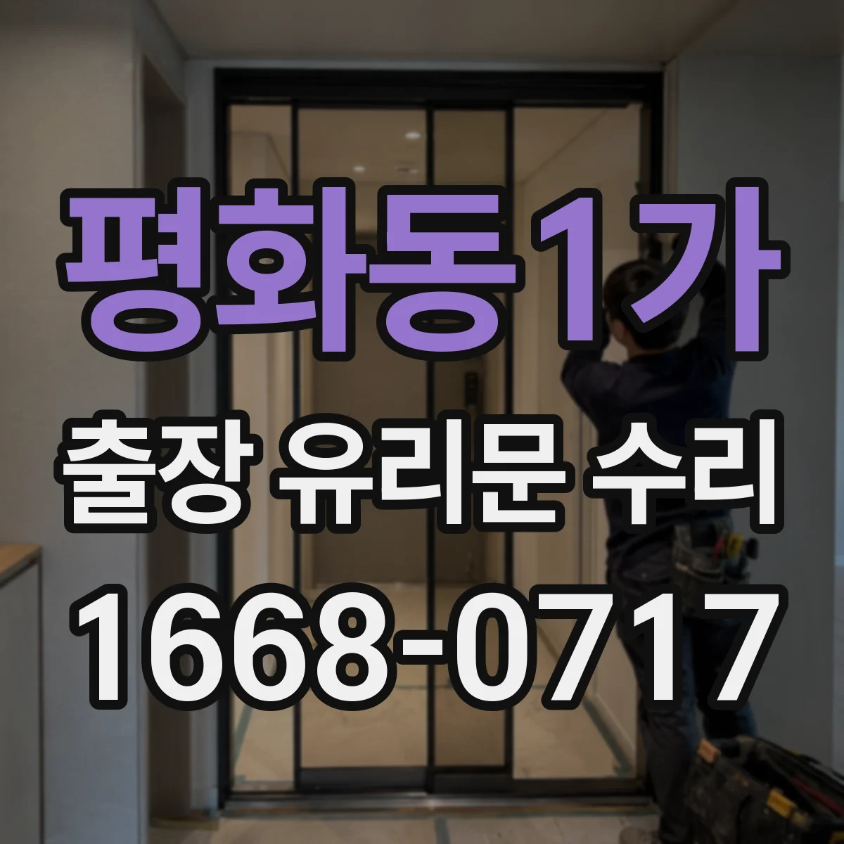 평화동1가 출장 유리문 수리