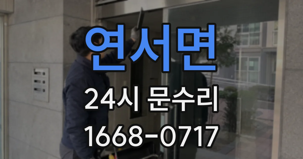 연서면 24시 문수리