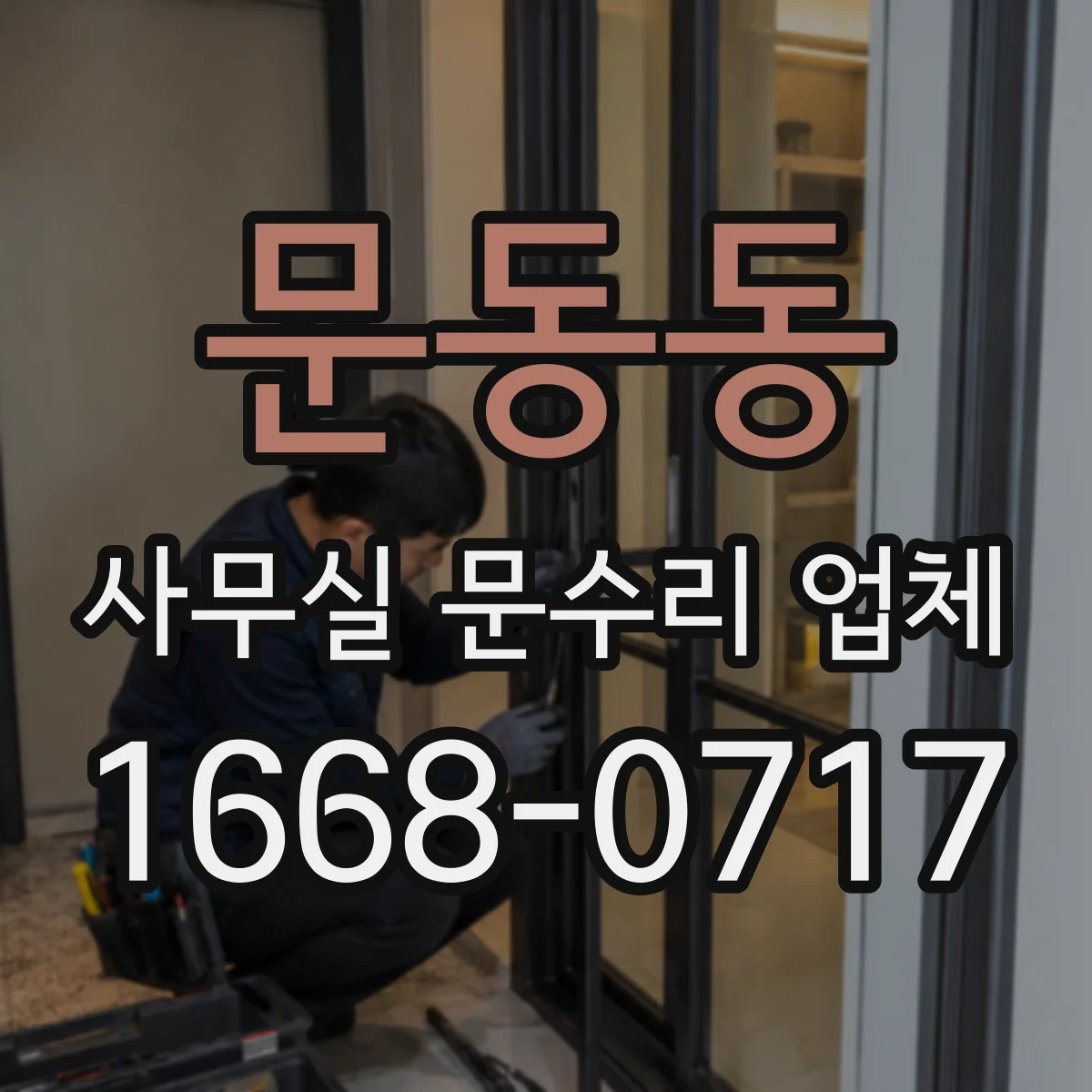 문동동 사무실 문수리 업체