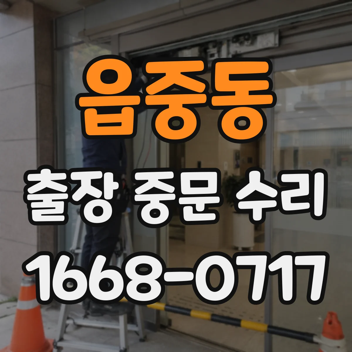 읍중동 출장 중문 수리