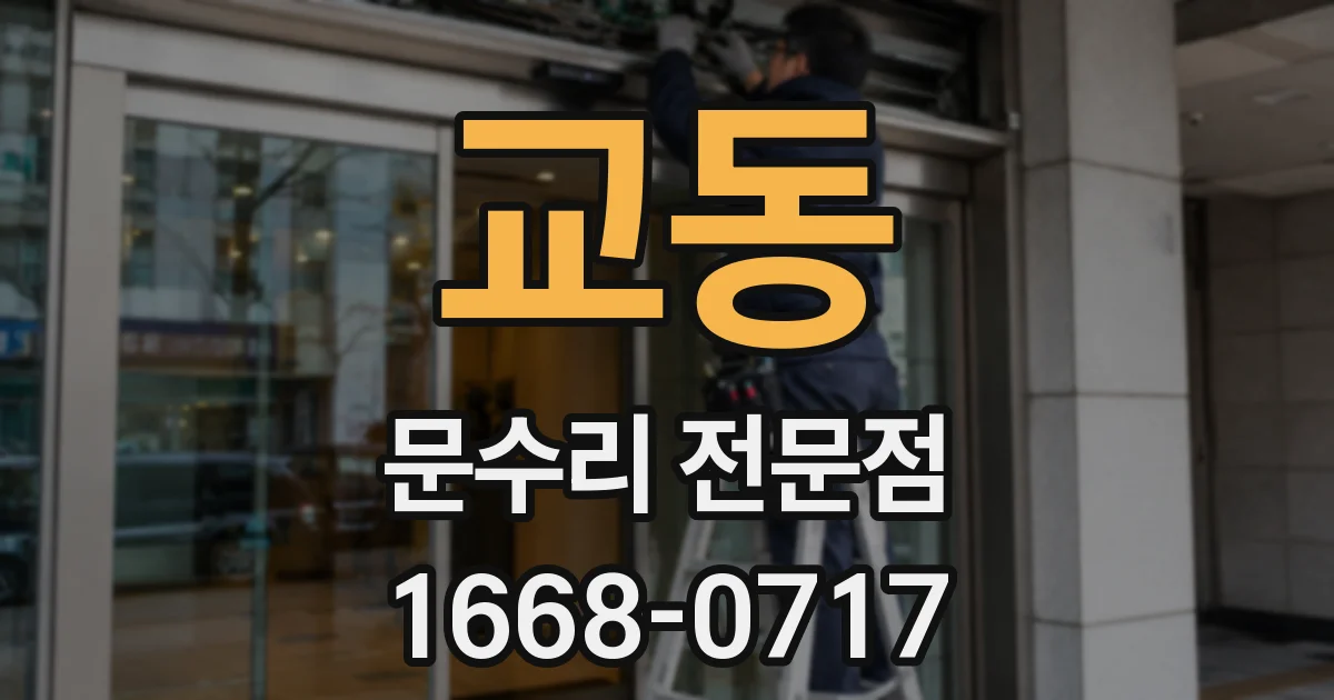 교동 문수리 전문점