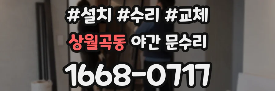 상월곡동 야간 문수리