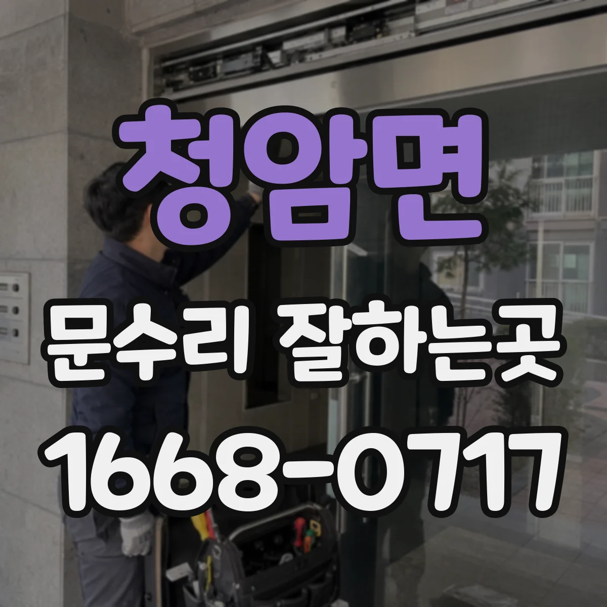 청암면 문수리 잘하는곳