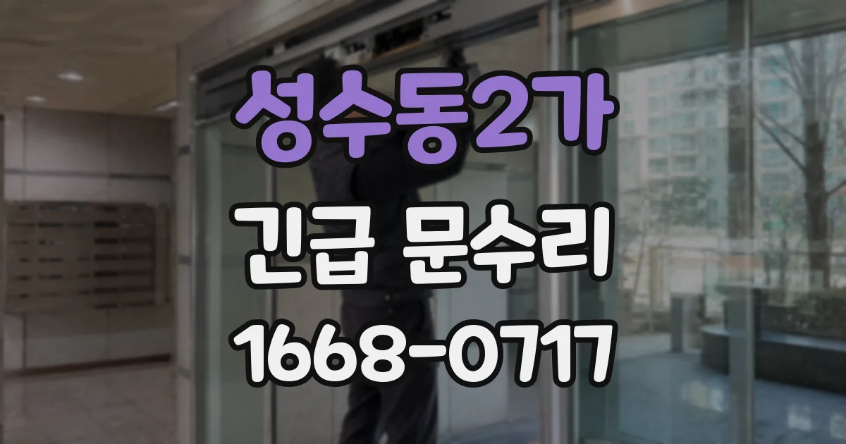 성수동2가 긴급 문수리