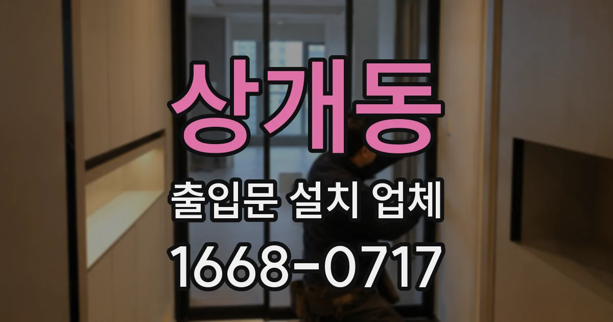 상개동 출입문 설치 업체