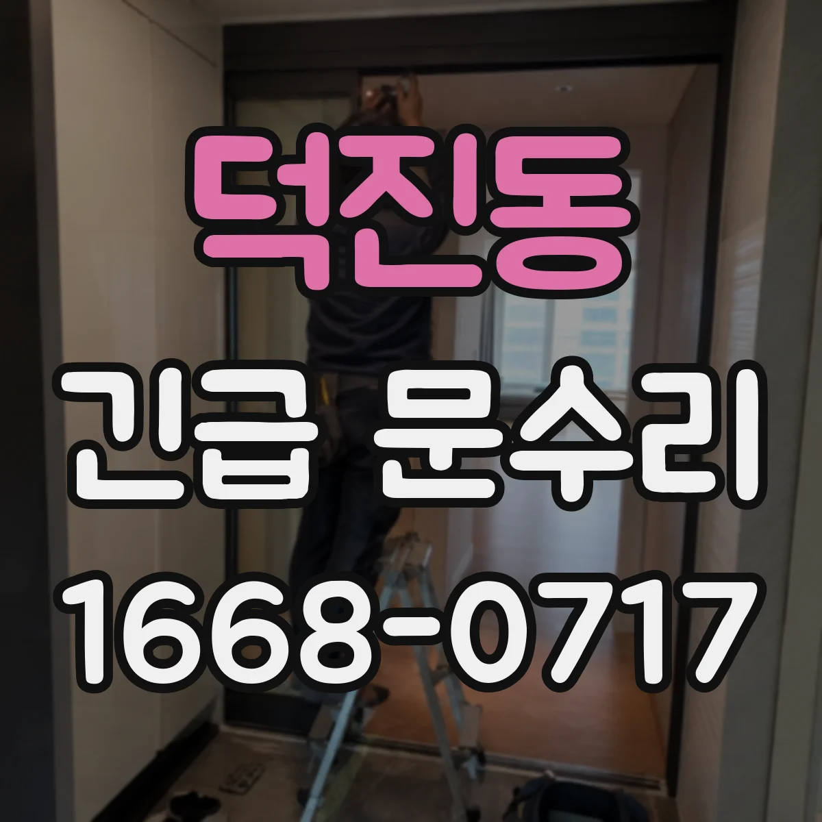 덕진동 긴급 문수리