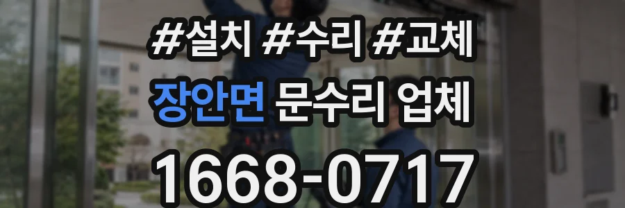 장안면 문수리 업체