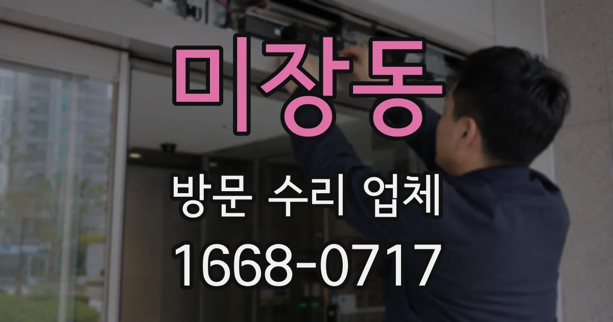 미장동 방문 수리 업체